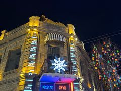 -中华巴洛克风情街