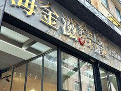 -海金滋(陕西南路店)