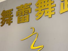 -舞蓓舞蹈(永定路校区)