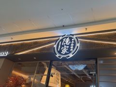 -隐家本格烧肉(万达广场店)