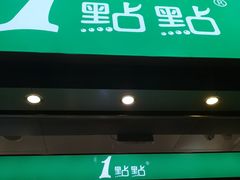 门面-1点点(爱华店)