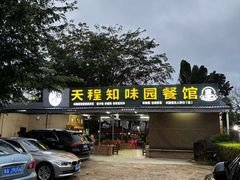 -天程知味园