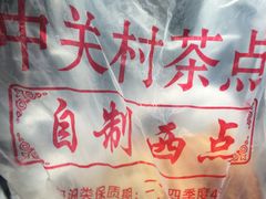 -中关村茶点