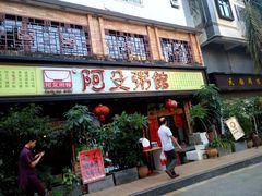 门面-阿殳菜馆·私厨(水围村店)