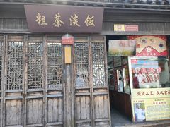 -粗茶淡饭(东关街店)