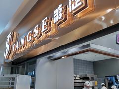 门面-糖涩(新佳丽店)