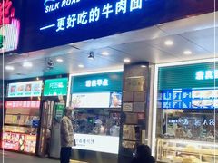 门面-丝路伊兰·兰州牛肉面(牛街总店)