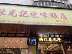 门面-澳门陈光记烧味饭店(南京德基广场店)
