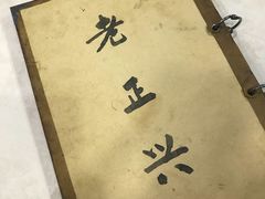 -广迎居老正兴菜馆