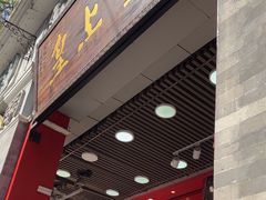 -皇上皇腊味店(下九路店)