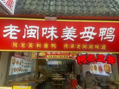 -老闽味沙茶面·姜母鸭(传承35年曾厝垵店)