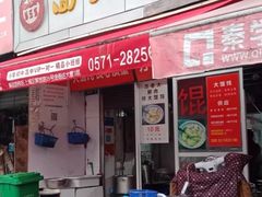 门面-方老大馄饨(抚宁巷店)