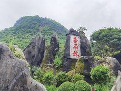 -玉石林风景区