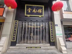 -奎元馆.百年奎元.非遗传承(西湖边的解放路店)