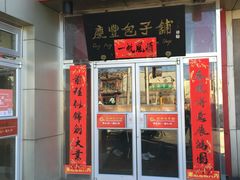 门面-庆丰包子铺(白塔寺店)