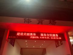 -福建省奥林匹克体育中心体育馆
