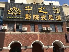 -中之润养生(都市路店)