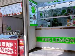 -Yes Lemon就是柠·手打柠檬茶(油坊桥店)