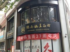 -镇南锅盖面馆(解放路店)