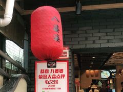 门面-八婆婆烧仙草(曾厝垵店)