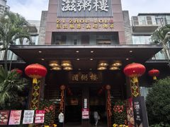 门面-滋粥楼·顺德菜(番禺广场总店)