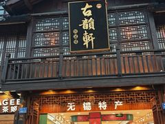 -古韵轩·园林餐厅