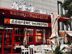 -高嗲嗲·湘味爆炒王(新城科技园店)