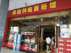 门面-肆姐面粉馆(坡子街店)
