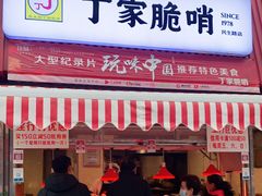 门面-丁家脆哨(民生路店)