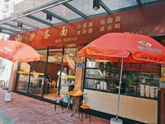 门面-四里沙茶面(七星西路分店)