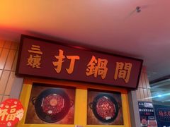 -楠火锅(西单店)
