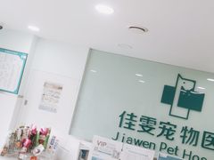 -佳雯宠物医院·皮肤科·内外科(春晓路分院)