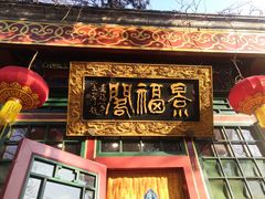 门面-白家大院·王府宫廷菜(苏州街店)