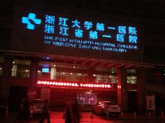 门面-浙江大学医学院附属第一医院(庆春院区)