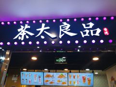 门面-茶太良品·奶茶研究所(中国铁建广场店)