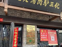 -化三驴肉汤馆老店