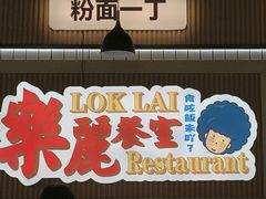 -樂麗餐室 · 本地茶餐廳(扬名广场店)