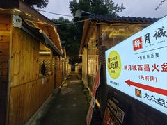 -醉月城西昌火盆烧烤(天府店)