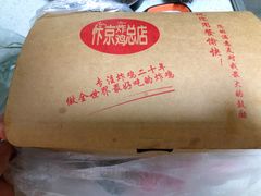 -阿捡忭京炸鸡(韭菜园总店)