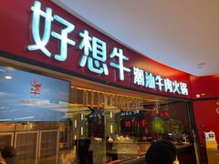 门面-好想牛·鲜切自助牛肉火锅(七堡花园城店)