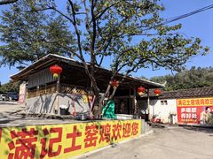 -满記土窑烧鷄波浪山莊