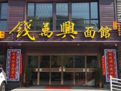 门面-钱万兴(塔园路店)