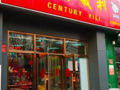 门面-百年义利(通州北苑南路店)