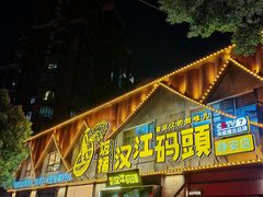 -饭橘汉江码头·乡野土菜馆(静安路店)