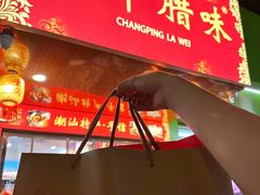 -长平腊味·潮汕特产