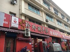 门面-玲玲涮牛肚(土门坊店)