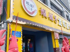 -虾铺子龙虾·私房菜(金源花苑店)