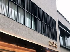 门面-壹只菜·崇明本地特色菜(崇明南门店)