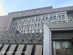 -清水湾足道馆