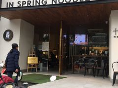 门面-十面春风·江南面馆(崇宁路店)